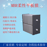 mbr柔性平板膜